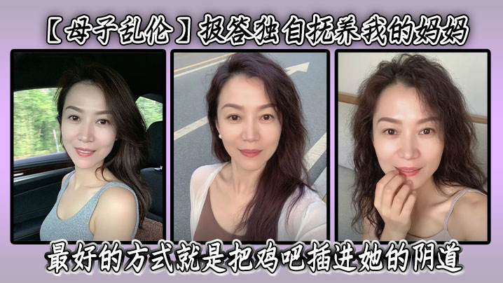 【母子乱伦】报答独自抚养我的妈妈最好的方式就是把鸡吧插进她的阴道