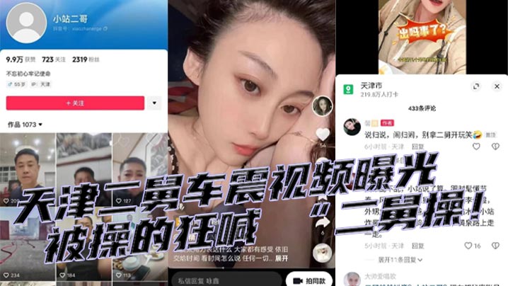 天津二舅车震视频曝光，被操的狂喊 “二舅操！