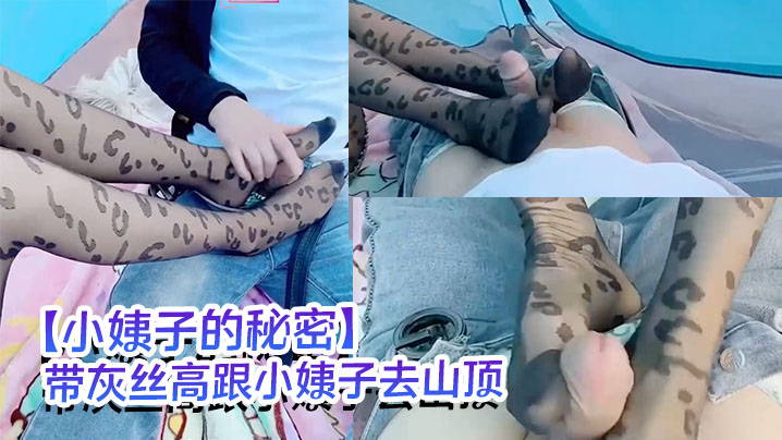 【小姨子的秘密】带灰丝高跟小姨子去山顶激情车震_路边车来车往惊险刺激下内射满逼！