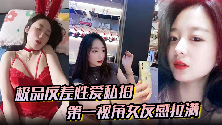 【极品反差性爱私拍】第一视角女友感拉满！没睡醒被强势侧入内射 真实自制