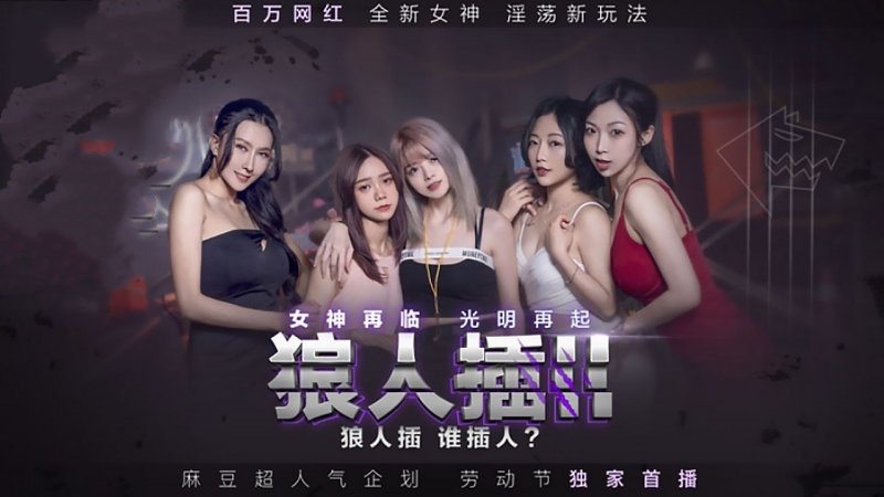 MD0120-3 狼人插ii 女神再临 光明再起 凌薇