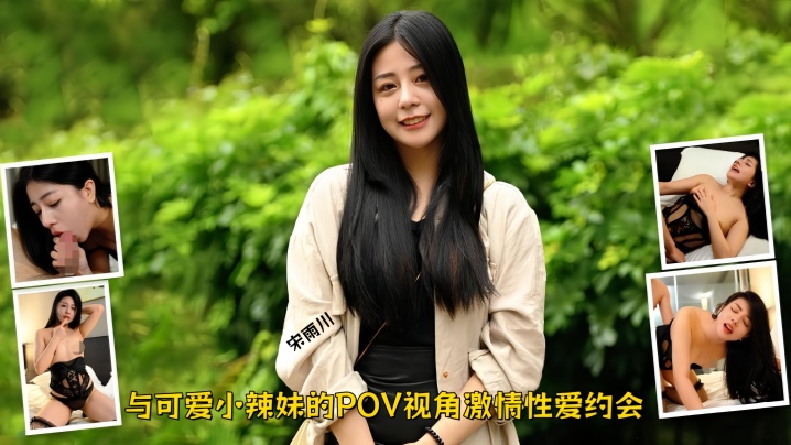 【宋雨川】与可爱小辣妹的POV视角激情性爱约会