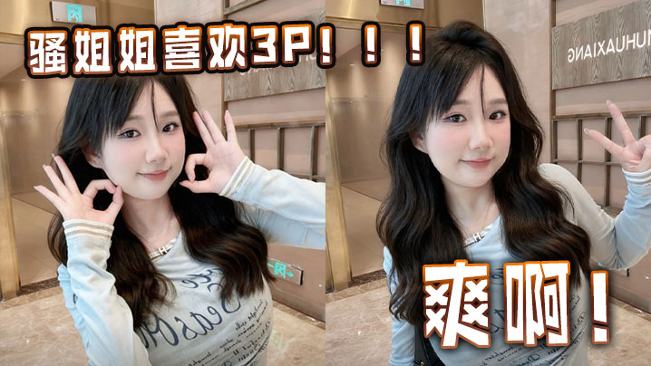 骚姐姐喜欢3P！！！爽啊！