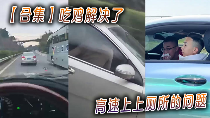 【合集】吃鸡解决了高速上上厕所的问题