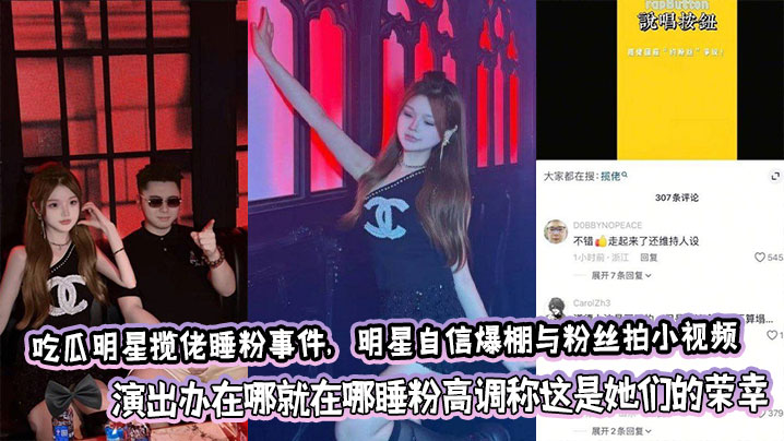 吃瓜明星揽佬睡粉事件，明星自信爆棚与粉丝拍小视频，演出办在哪就在哪睡粉高调称这是她们的荣幸