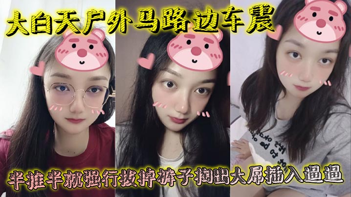 大白天户外马路边车震，半推半就强行拔掉裤子掏出大屌插入逼逼，瞬间老实挨